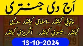 13 اکتوبر 2024 today Jantri today Punjabi calendar today Islamic calendar [upl. by Martica]