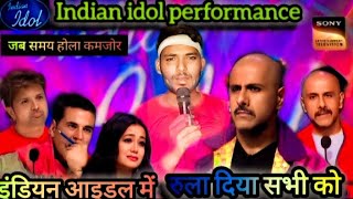 Indianidolperformances15  जब समय होला कमजोर  गरीब ने सबको रुला दिया  हुआ वायरल  Abhaykumar [upl. by Gorges]