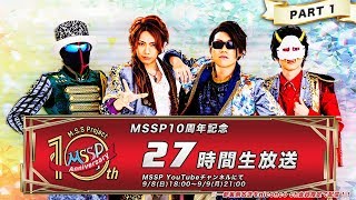 MSSP10周年記念 27時間生放送【PART1】【MSSPMSS Project】 [upl. by Verneuil969]