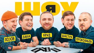 ШОУ Я Егор Крид Антон Шастун Дава Дмитрий Позов Прокофьев 1 [upl. by Kalb]