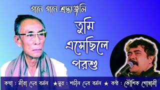 KaalKeniAsoniARetro Bengali song ofSD Burman by KaushikGoswami [upl. by Anivlem]