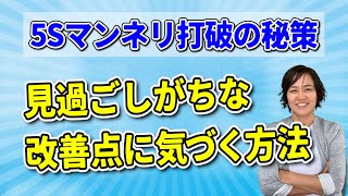 5Sマンネリ打破の秘策「見過ごしがちな改善点に気づく方法」（5S活動定着の秘訣） スマイル5Sチャンネル [upl. by Enahsed228]