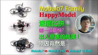 Mobula7 Family速度比拼哪一部最快出人意表的結果原因竟是Mobula7 vs Mobula7 HD vs Mobula7 ELRS 75mm whoop Happymodel [upl. by Molli]