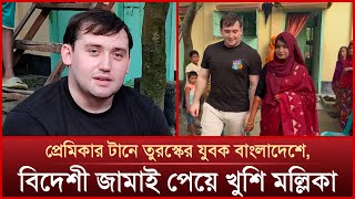 প্রেমের টানে তুরস্কের যুবক বাংলাদেশে বিয়ে দিলেন এলাকাবাসী  Mytv News [upl. by Capon]