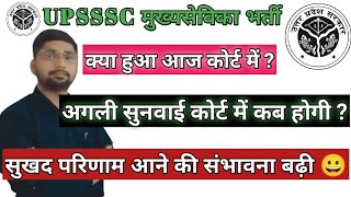 UPSSSC MUKHYA SEVIKA BHARTI 2022 COURT CASE UPDATE  MUKHYASEVIKA COURT CASE UPDATE  MUKHYASEVIKA [upl. by Roxine786]