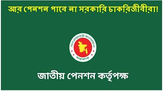 আর পেনশন পাবে না সরকারি চাকরিজীবীরা nuhu viral pension pensionpolicy [upl. by Ronaele]