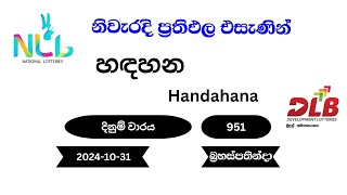 හඳහන Handahana 951  20241031 DLB NLB Lottery Result [upl. by Shira908]