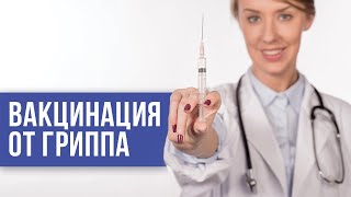 Вакцинация от гриппа [upl. by Ihtac]