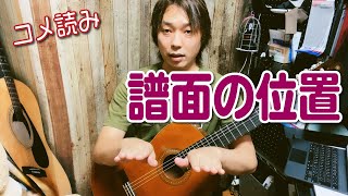 【コメ読み】譜面台の位置について／本番時の譜面台についてクラシックギター [upl. by Alyad]