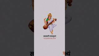 मां सरस्वती नमस्तुभ्यं shorts viral trending sarashwati [upl. by Oicirbaf491]