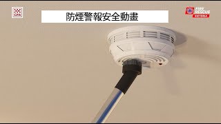 Smoke Alarm Safety animation  Cantonese [upl. by Antony732]