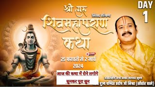 day 1श्री गुरु शिवमहापुराण कथासिरसाShri Guru Shivmahapuran Katha Pradeep Mishra sehorewale [upl. by Ada]