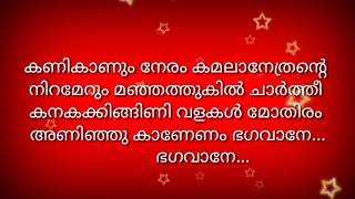 Kanikanum neram kamala nethrante karaoke with lyrics mg sreekumar karaoke [upl. by Akili]