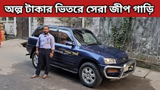 অল্প টাকার ভিতরে সেরা জীপ গাড়ি । Toyota Rav4 Price In Bangladesh । Used Car Price In Bangladesh [upl. by Eelibuj487]