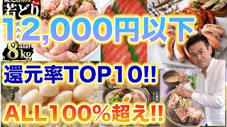 【ふるさと納税】還元率141アリ寄付額2000円〜12000円の返礼品の還元率TOP10ふるさと納税初心者にもピッタリ [upl. by Thorman]