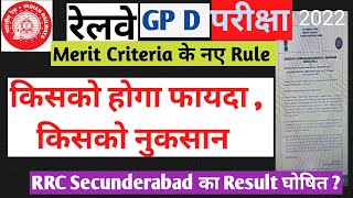 RRC GP D Merit Criteria Corrigendum से इन छात्रों का होगा बड़ा नुकसान RRC secunderabad रिजल्ट out [upl. by Betsy560]