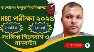 উন্মুক্ত এইচএসসি সংক্ষিপ্ত সিলেবাস ২০২৪Open University HSC Short Syllabus 2024BOU HSC Syllabus2024 [upl. by Adnuhsal]