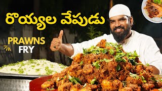 రొయ్యల వేపుడు  Prawns Ghee Roast  Royyala Vepudu  Crispy Prawns Roast By Nawabs Kitchen Telugu [upl. by Onaireves]