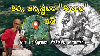 01 కల్కి అవతారం  శంబల చరిత్ర  అసలు నిజాలు  Kalki birth place Shambala real history [upl. by Siuqcram455]