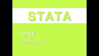 STATA를 활용한 입문통계  20 산점도Scatter Plot [upl. by Sharos]