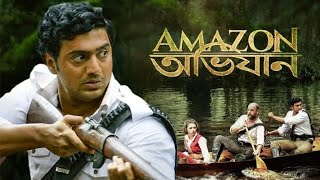 Amazon Obhijaan Full Movie Bangla Dev Laboni Sarkar Facts amp Story আমাজন অভিযান বাংলা মুভি দেব [upl. by Halie]