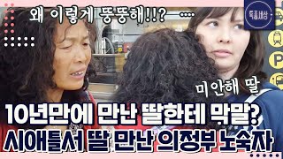 12 이혼 후 의정부 노숙자로 전전하다 도움 받은 윤희 케이들 10년 만에 본 딸에게 막말 퍼붓다 [upl. by Washko]