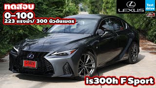 0ถึง100  Lexus is300h F Sport  Wongautocar [upl. by Inaffets585]