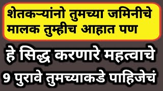 शेत जमिनीवर स्वतःचा मालकी हक्क सिद्ध करणारे महत्वाचे 9 शासकीय पुरावे  कायदेशीर माहिती नक्की पहा [upl. by Eninnej]