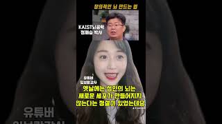 KAIST뇌공학 정재승박사님 말씀 창의적인 뇌 만드는법  임보람강사 유튜버  운동 창의적인뇌 정재승박사님 [upl. by Sylera214]