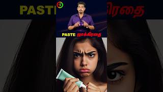 Paste வாங்கும் முன் ஜாக்கிரதைtamilguru tamilinformation naveenbharathi [upl. by Teews]