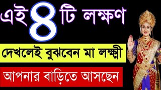 কোন চারটি সংকেত পেলে বুঝবেন মা লক্ষ্মী আপনার বাড়িতে আসছেন  four powerful sign of good luck [upl. by Bezanson425]