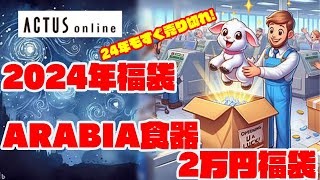 2024年福袋 actus onlineーARABIA2万円福袋 [upl. by Akeem]