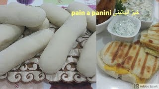 خبز البانيني بطريقة سهلة و بسيطة وناجحة شهيوات ام زينةpain à panini maison [upl. by Nomis713]