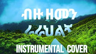 Protestant mezmur ሳላውቅህ ያወከኝ Asfaw Melese  Bizu Zemen ብዙ ዘመን Vol 1 Instrumental Cover [upl. by Llertac777]