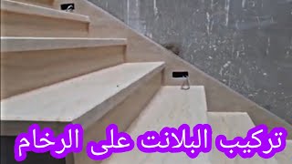 اسهل طريقة لتركيب بلانت على الرخام Méthode dinstallation Marbre dans les escaliers [upl. by Henricks]