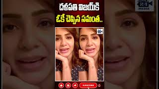 దళపతి విజయ్ కి ఓకే చెప్పిన సమంత samantha vijaythalapathy samanthanewmovie 24media [upl. by Rene608]