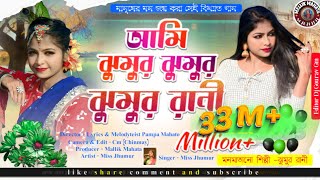 Ami jhumur jhumur rani  Jhumur Rani  Jhumur re matabo Jani  jhumur song  purulia new song [upl. by Woodley]