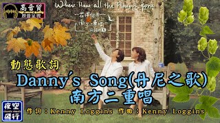 南方二重唱Dannys Song 動態歌詞 Lyrics 高音質 作詞：Kenny Loggins 作曲：Kenny Loggins [upl. by Lleruj]