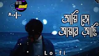 আমি তো আমার আছি তুই আছিস তোর। Lofi  Ami To Amar Achi  Khairul Wasi Musfiq R Farhan  Lofi [upl. by Dnumsed]