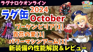 【RO】シャドウダイトが消えた！？ラグ缶2024October新装備レビュー＆解説 [upl. by Hathaway229]