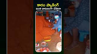 కాళ్లతోకారం ప్యాకింగ్ viralvideo mirchipowder viralvideotelugu trendingshorts crazy [upl. by Lalise544]