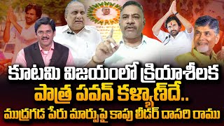 Kapu Leader Dasari Ramu Reaction On Mudragada Padmanabham Name Change  Pawan Kalyan  SumanTVDaily [upl. by Anitsyrhc881]