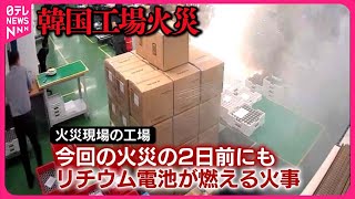 【韓国工場火災】「リチウム電池」3万個以上、連鎖的に発火か 死者23人に [upl. by Vanda]