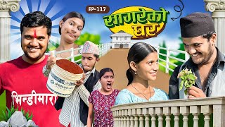 सागरेको घर quotSagare Ko Ghar”Episode 117॥ Nepali Comedy Serial॥By Sagar pandey॥october 15 2023॥ [upl. by Neivad]