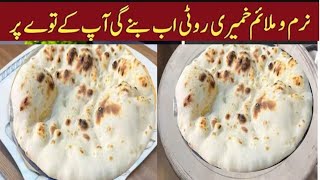 Tandoori Roti On Tawa Khamiri Roti without Oven and Tandoor Tandoori Roti AT HOME [upl. by Naillik]