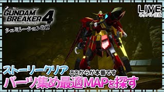 【ガンブレ4Steam】ストーリークリアでここからが本番！パーツ集め最適MAPを探す【PC版】 [upl. by Acinoev]