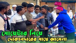 সোয়েটার কিনতে গিয়ে দোকানদারের সাথে কি নিয়ে ঝামেলা হলো দেখুন  Jacky Vai Media [upl. by Kariv254]