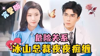 MULTI SUB 💕李柏言×鹿鹿✨他的出现给潮湿的她带来温暖，她以为是救赎，不料却成为地下情人，两人明明相爱却不敢靠近！MiniDrama 精彩大陆短剧 [upl. by Sand336]