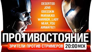 Стримшоу Противостояние  Стримеры против зрителей 2000мск [upl. by Mcleod]