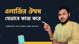 Loratin 10mg যেভাবে এলার্জি হাঁচিসর্দি বা চুলকানি কমাতে কাজ করে। Allergy Medicine in BD [upl. by Naam824]